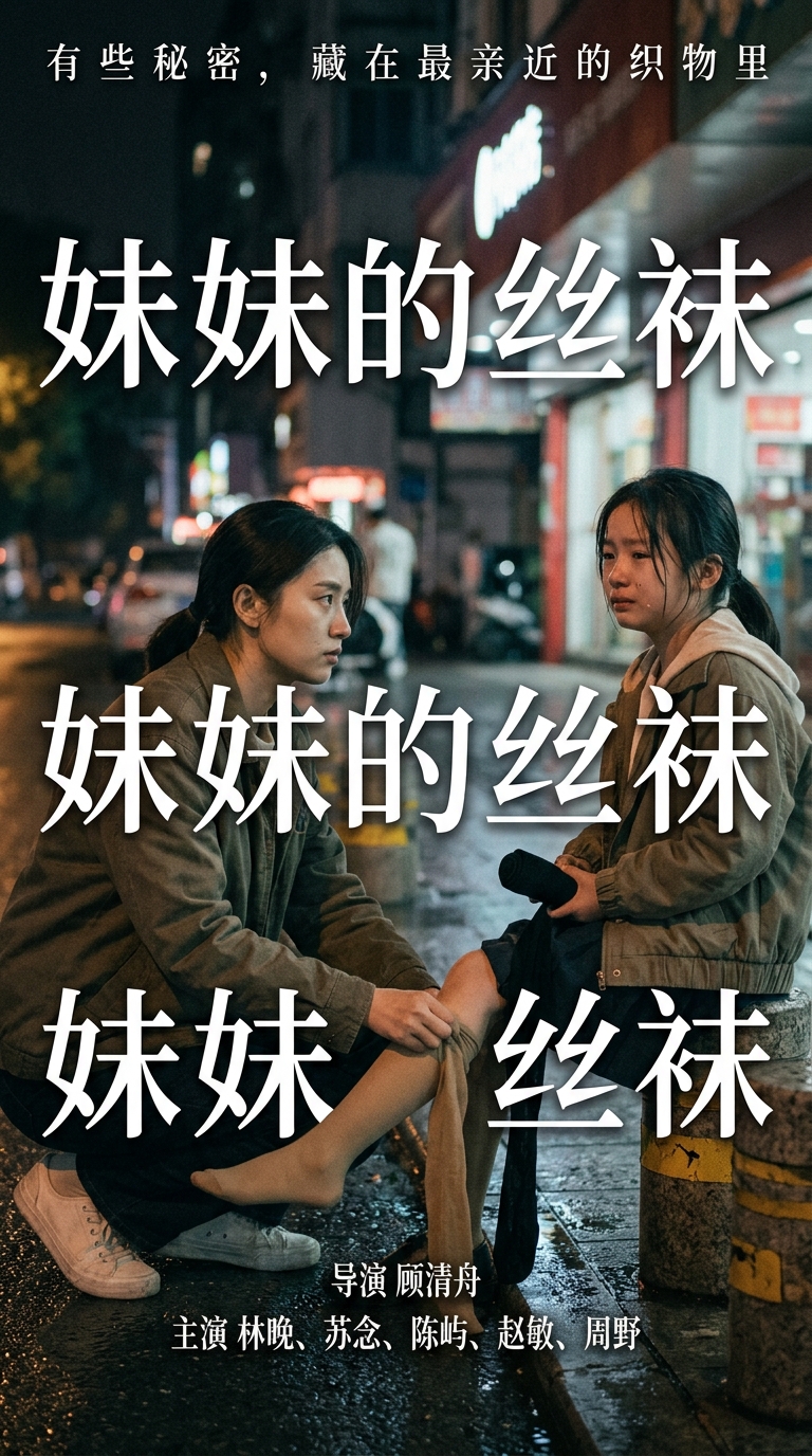 《妹妹的丝袜》海报